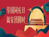 喜迎中秋，歡度國慶，正佳不銹鋼與你共度佳節